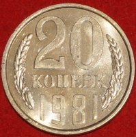 20 копеек СССР 1981 год  состояние  XF-AU     (№15.2-2) - Коллекции - Екб