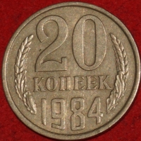 20 копеек СССР 1984 год  состояние  XF      (№15.2-3) - Коллекции - Екб