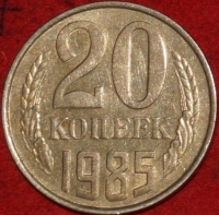20 копеек СССР 1985 год  состояние  VF-XF      (№15.2-3) - Коллекции - Екб