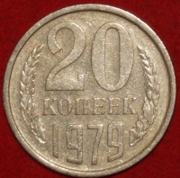 20 копеек СССР 1979 год   состояние  VF-XF      (№15.2-3) - Коллекции - Екб