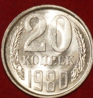 20 копеек СССР 1980 год  состояние  XF-AU     (№15.2-2) - Коллекции - Екб