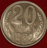 20 копеек СССР 1982 год лот состояние  XF-AU     (№15.2-2) - Коллекции - Екб