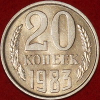 20 копеек СССР 1983 год  состояние  XF-AU      (№15.2-2) - Коллекции - Екб