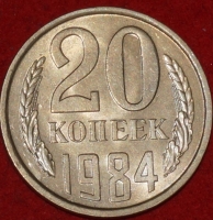20 копеек СССР 1984 год  состояние  XF-AU      (№15.2-2) - Коллекции - Екб