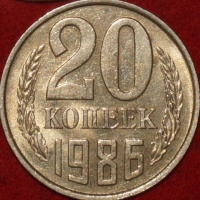 20 копеек СССР 1986 год  состояние  VF-XF    (№15.2-3) - Коллекции - Екб