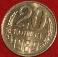 20 копеек СССР 1989 год      состояние  XF-AU      (№15.2-2) - Коллекции - Екб