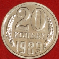 20 копеек СССР 1989 год  состояние AU-UNC     (№15.2-1) - Коллекции - Екб