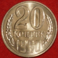 20 копеек СССР 1990 год        состояние  XF-AU          (№15.2-2) - Коллекции - Екб