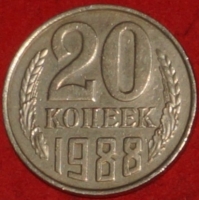 20 копеек СССР 1988 год       состояние  VF-XF       (№15.2-3) - Коллекции - Екб
