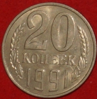 20 копеек СССР 1991 Л год      состояние  VF-XF      (№15.2-3) - Коллекции - Екб