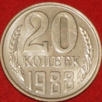 20 копеек СССР 1988 год       состояние  XF-AU       (№15.2-2) - Коллекции - Екб