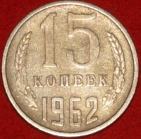 15 копеек СССР 1962 год  состояние  VF-XF    (№15.2-3) - Коллекции - Екб