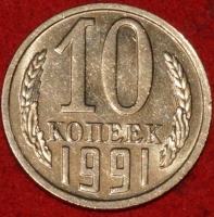 10  копеек СССР 1991 год без буквы   лот №1 состояние AU-UNC  (№1С) - Коллекции - Екб