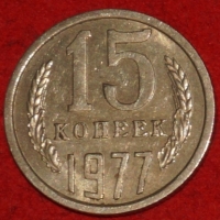 15 копеек СССР 1977 год      состояние  VF-XF   (№15.2-3) - Коллекции - Екб