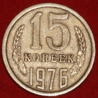 15 копеек СССР 1976 год  состояние  VF-XF      (№15.2-3) - Коллекции - Екб