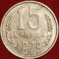 15 копеек СССР 1979 год  состояние  VF-XF    (№15.2-3) - Коллекции - Екб