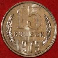 15 копеек СССР 1979 год  состояние  AU-UNC   (№15.2-2) - Коллекции - Екб