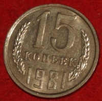 15 копеек СССР 1981 год  состояние  VF-XF    (№15.2-3) - Коллекции - Екб