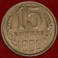 15 копеек СССР 1980 год  состояние   VF-XF             (№15.2-3) - Коллекции - Екб