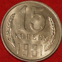 15 копеек СССР 1981 год  состояние  AU-UNC    (№15.2-2) - Коллекции - Екб