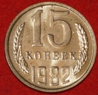 15 копеек СССР 1982     состояние  AU-UNC    (№15.2-2) - Коллекции - Екб