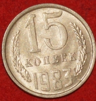 15 копеек СССР 1983 год  состояние  VF-XF       (№15.2-3) - Коллекции - Екб