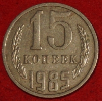 15 копеек СССР 1985 год  состояние  VF-XF   (№15.2-3) - Коллекции - Екб