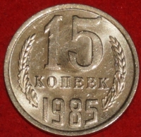 15 копеек СССР 1985 год  состояние  AU-UNC   (№15.2-2) - Коллекции - Екб