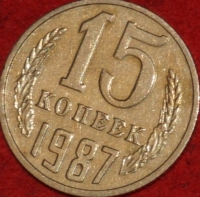15 копеек СССР 1987 год     состояние  VF-XF    (№15.2-3) - Коллекции - Екб