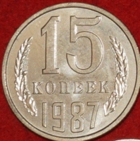 15 копеек СССР 1987 год     состояние  AU-UNC    (№15.2-2) - Коллекции - Екб