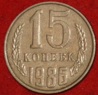 15 копеек СССР 1986 год  состояние  VF-XF    (№15.2-3) - Коллекции - Екб