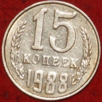 15 копеек СССР 1988 год     состояние  VF-XF   (№15.2-3) - Коллекции - Екб