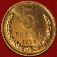 5 копеек СССР 1966 год  состояние AU-UNC      лот №2-3с  - Коллекции - Екб