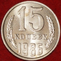 15 копеек СССР 1986 год  состояние  AU-UNC   (№15.2-2) - Коллекции - Екб