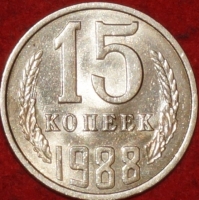 15 копеек СССР 1988 год     состояние  AU-UNC   (№15.2-2) - Коллекции - Екб