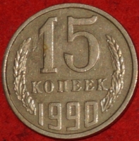 15 копеек СССР 1990 год  состояние  VF-XF   (№15.2-3) - Коллекции - Екб