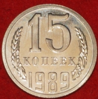 15 копеек СССР 1989 год  состояние    AU-UNC    (№15.2-2) - Коллекции - Екб