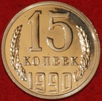 15 копеек СССР 1990 год  состояние  AU-UNC   (№15.2-1) (наборная) - Коллекции - Екб