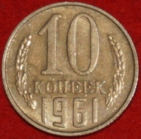 10 копеек СССР 1961 год лот  состояние  VF-XF    (№15.2-3) - Коллекции - Екб