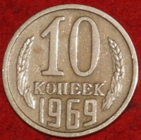 10 копеек СССР 1969 год     состояние  VF-XF    (№15.2-3) - Коллекции - Екб