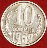10 копеек СССР 1969 год     состояние  XF-AU    (№15.2-2) - Коллекции - Екб