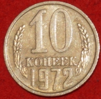 10 копеек СССР 1972 год  состояние  VF-XF  (№15.2-3) - Коллекции - Екб