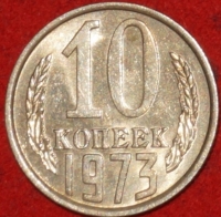 10 копеек СССР 1973 год   состояние  XF-AU   (№15.2-2) - Коллекции - Екб