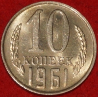 10 копеек СССР 1961 год лот  состояние  XF-AU    (№15.2-2) - Коллекции - Екб