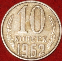 10 копеек СССР 1962 год  состояние  VF -XF    (№15.2-3) - Коллекции - Екб