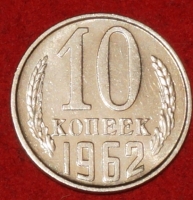 10 копеек СССР 1962 год  состояние  XF-AU    (№15.2-2) - Коллекции - Екб