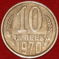 10 копеек СССР 1970 год  состояние  VF-XF      (№15.2-3) - Коллекции - Екб