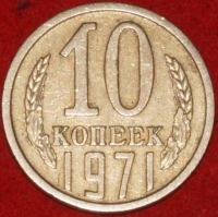 10 копеек СССР 1971 год  состояние  VF-XF    (№15.2-3) - Коллекции - Екб