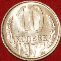 10 копеек СССР 1972 год  состояние  XF-AU  (№15.2-2) - Коллекции - Екб