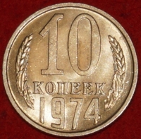 10 копеек СССР 1974 год  состояние AU-UNC мешковая (№15.2-1) - Коллекции - Екб